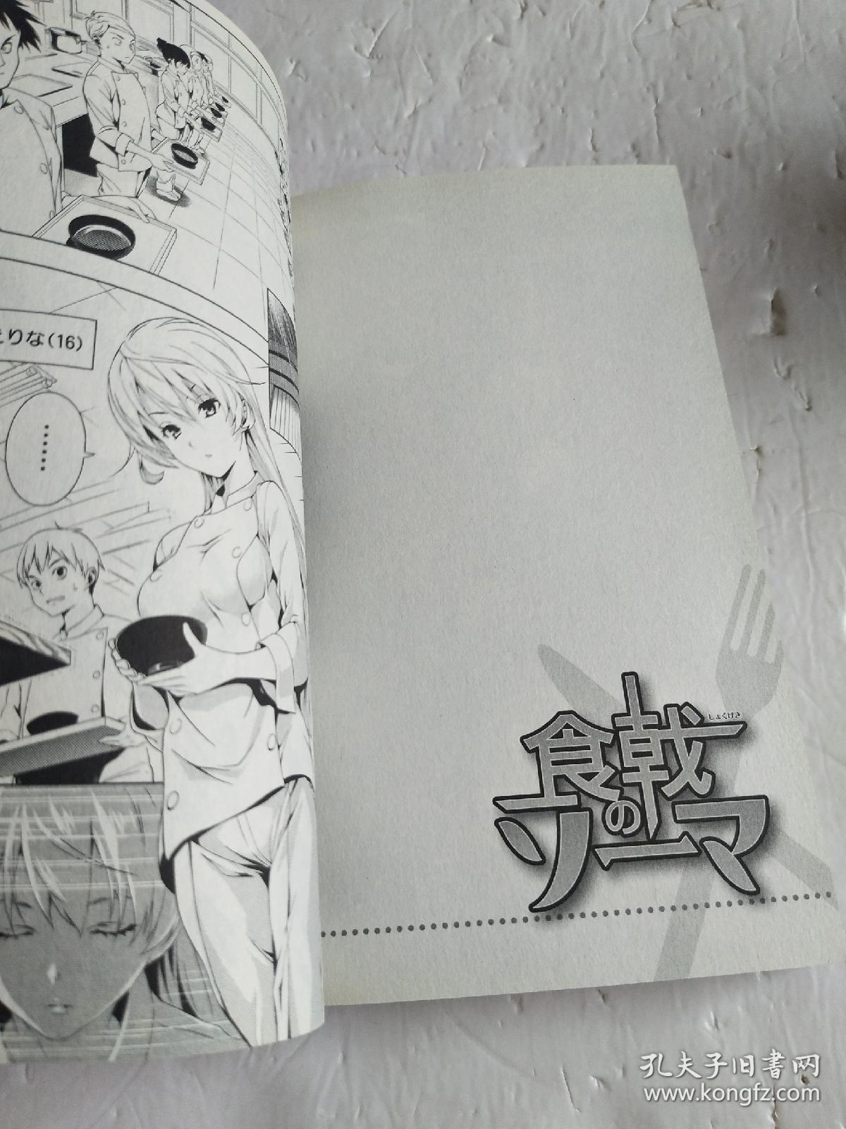 图 日版收藏 漫画 食戟のリーマ 附田祐斗原作 佐伯俊作画的漫画 梓云书店