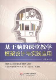 基于脑的课堂教学：框架设计与实践应用