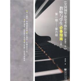 全国钢琴演奏考级作品集