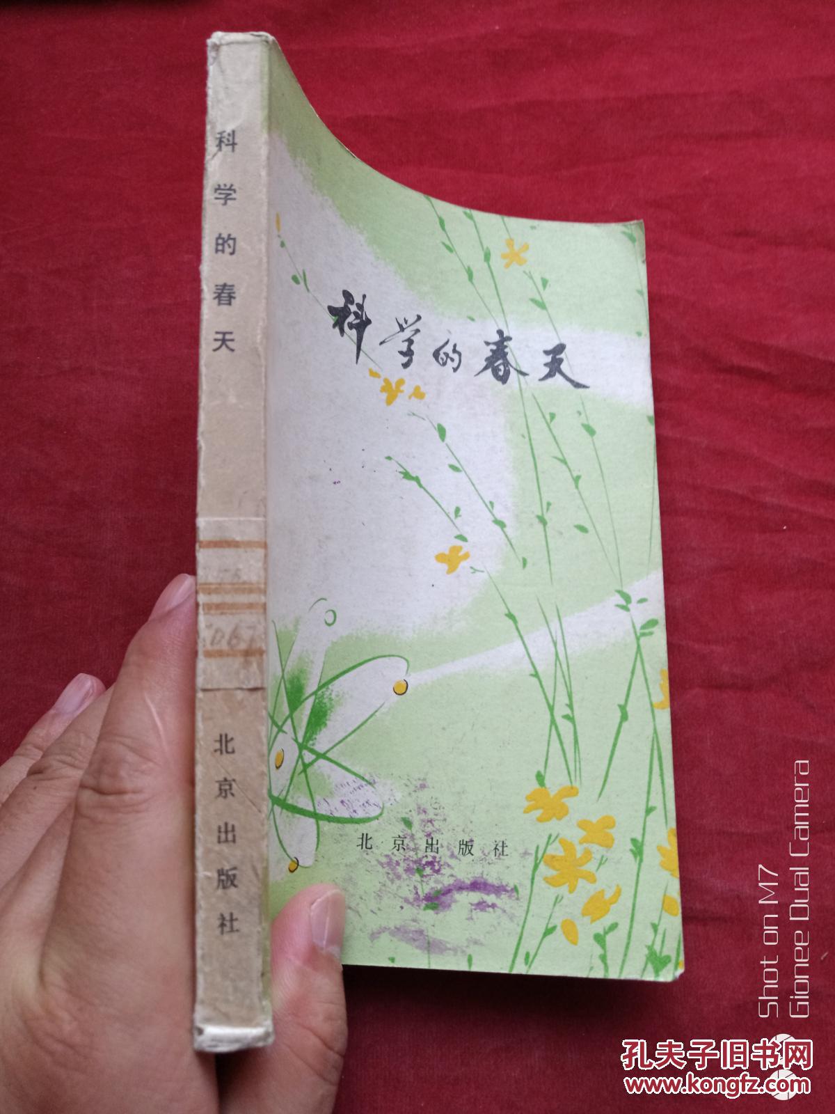 科学的春天1979年