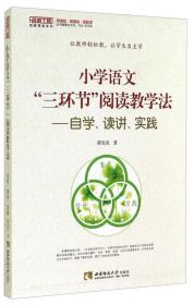 小学语文“三环节”阅读教学法:自学、读讲、实践
