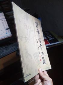 陈章汉书法集 2002年一版一印1500册  钤印签赠近全品