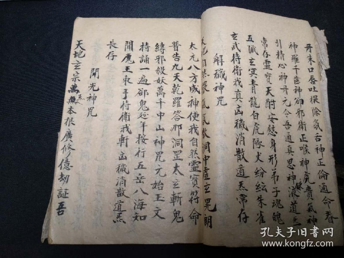 道通天地正一元皇总召诸神咒二十筒子页写满内有秘符咒语梅山咒等古本