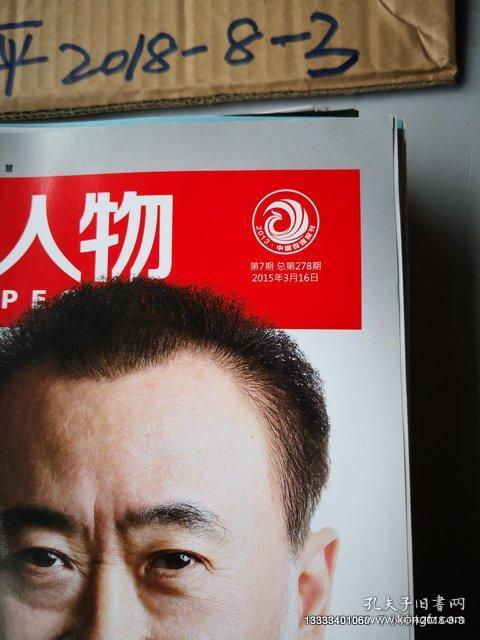 环球人物 2015年第7期王健林的四张面孔