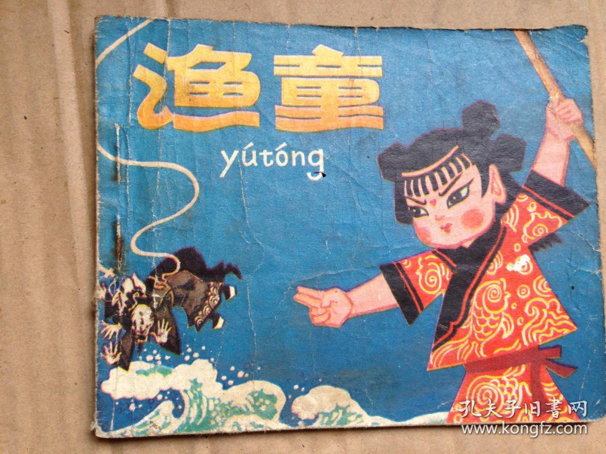 60开连环画:渔童(1978年1版1印