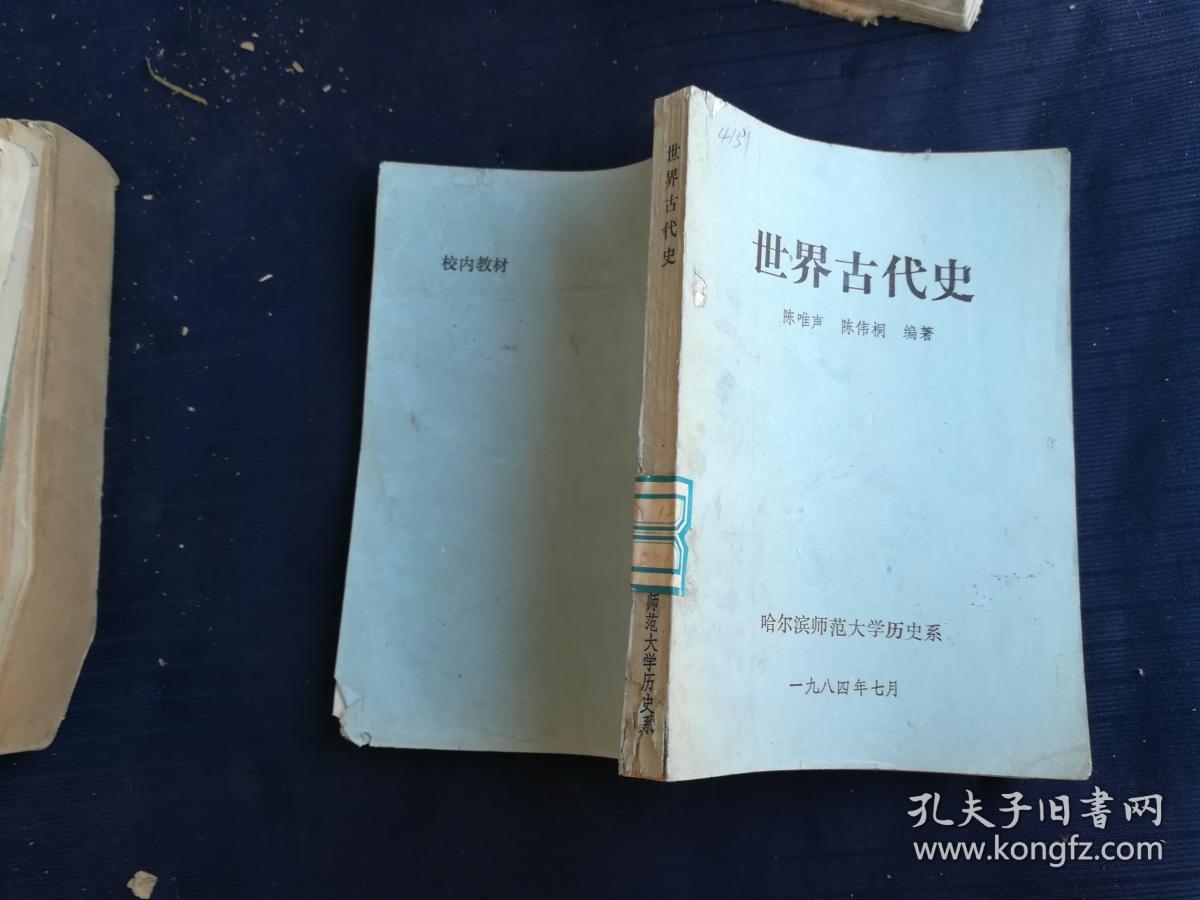 世界古代史哈尔滨师范大学历史系