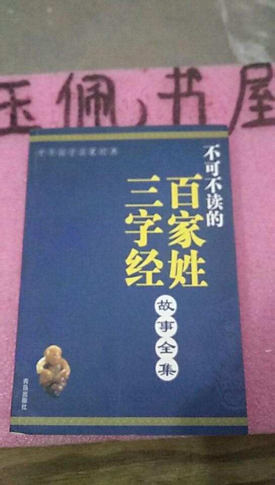 中华国学启蒙经典——不可不读的 百家姓 三字经故事全集