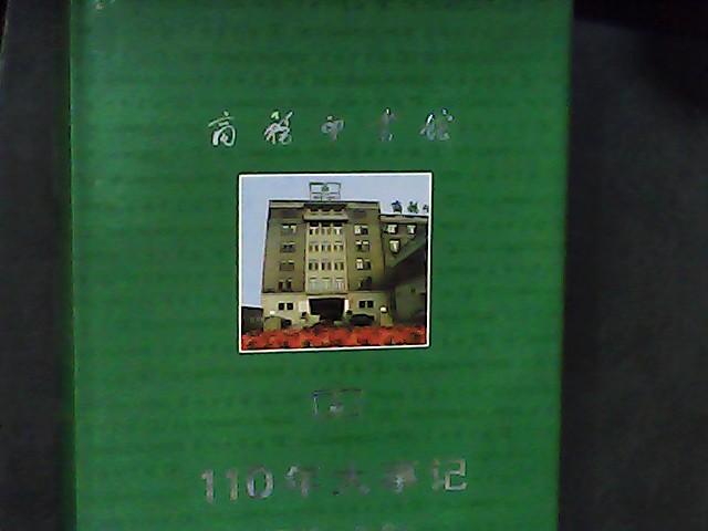 商务印书馆110年大事记1897-2007
