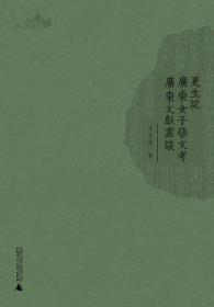 西樵历史文化文献丛书：更生记·广东女子艺文考·广东文献丛谈