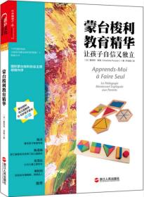 蒙台梭利教育精华：让孩子自信又独立