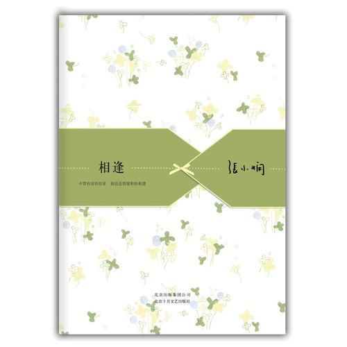 相逢：張小嫻散文精選集01