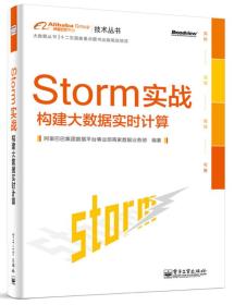 Storm实战：构建大数据实时计算