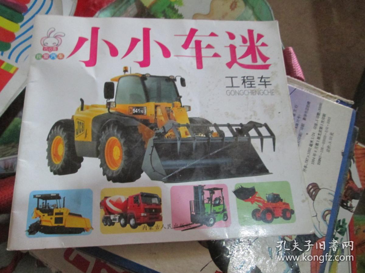 小小车迷----工程车