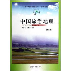 中国旅游地理（高职旅游管理“十二五”规划）