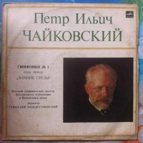 柴可夫斯基  前苏联原版黑胶唱片