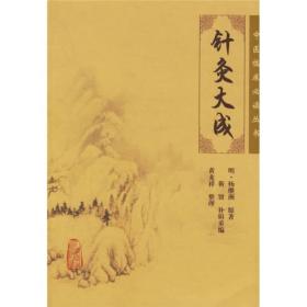 针灸大成