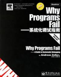 Why Programs Fail：系统化调试指南