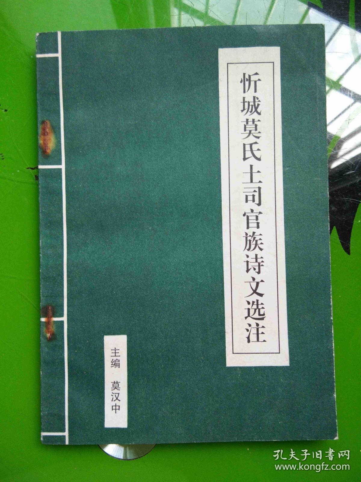 忻城莫氏土司官族诗文选注