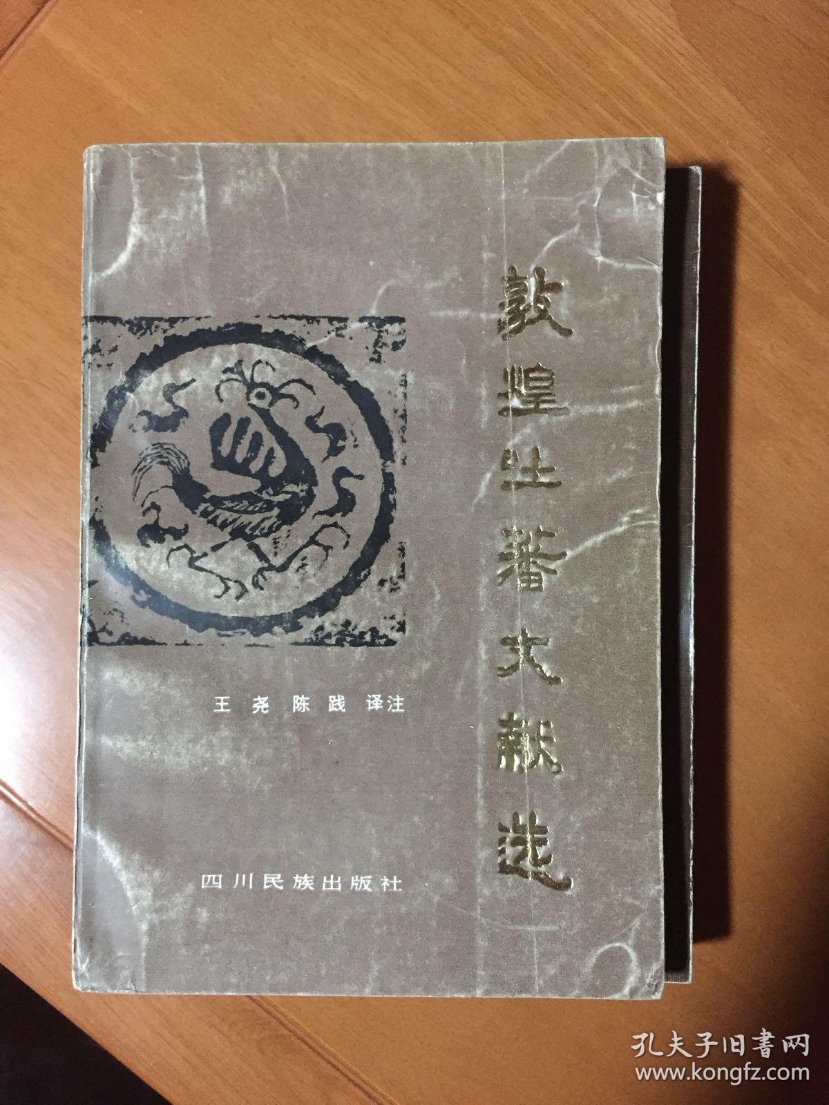 敦煌吐蕃文献选