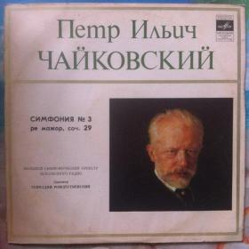 柴可夫斯基   前苏联原版黑胶唱片
