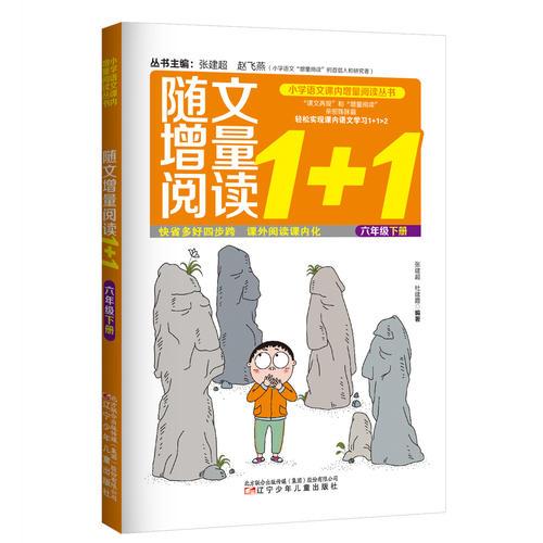 小学语文课内增量阅读丛书—随文增量阅读1+1　六年级　下