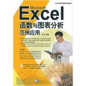 Excel函数与图表分析范例应用