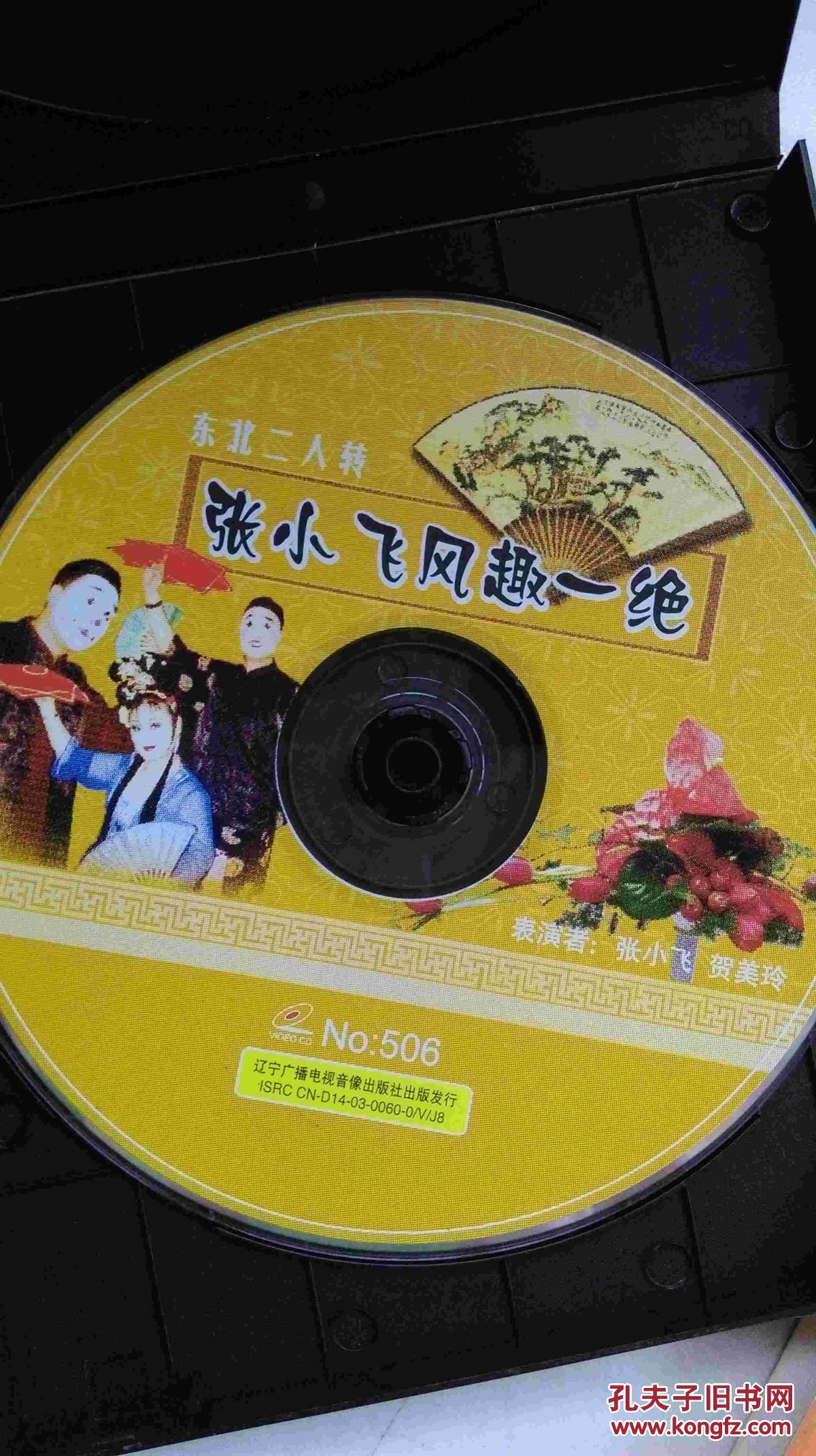 二人转--张小飞风趣一绝