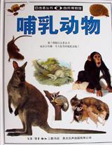 目击者丛书：自然博物馆哺乳动物
