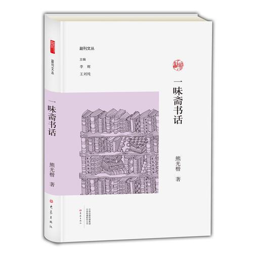 一味斋书话/副刊文丛