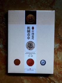 图说中国近代机制币章（精装）（一版一印）（5折）