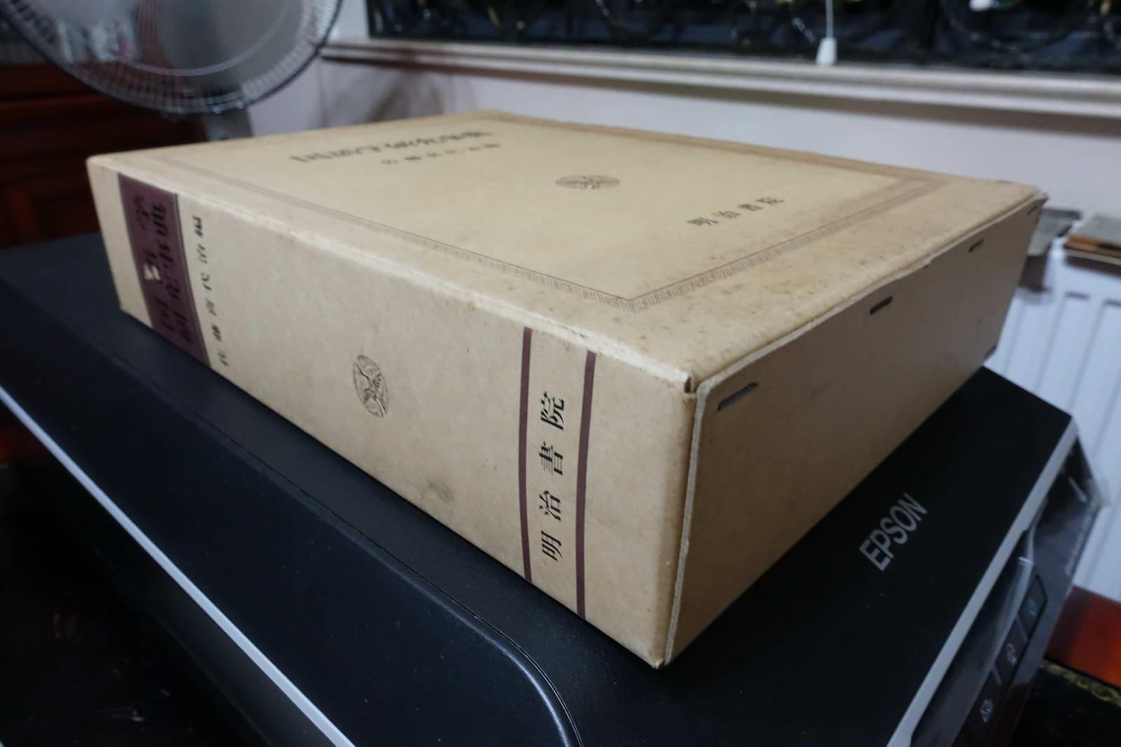 【国语学研究事典】(精装函套日文原版旧书   1983年明治书院出版