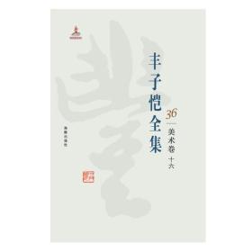 丰子恺全集 36 美术卷十六