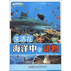 认识海洋丛书：生活在海洋中的动物