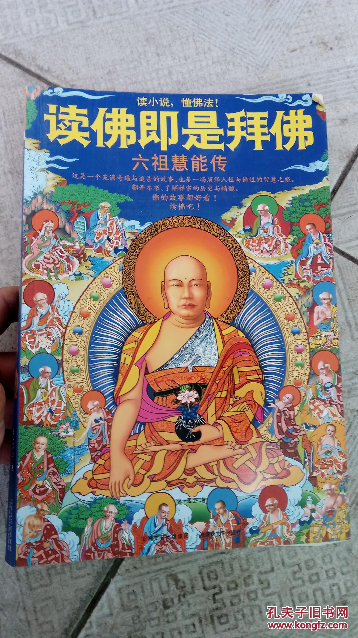 读佛即是拜佛:六祖慧能传