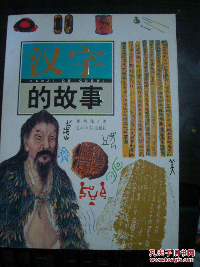 汉字的故事(正版)
