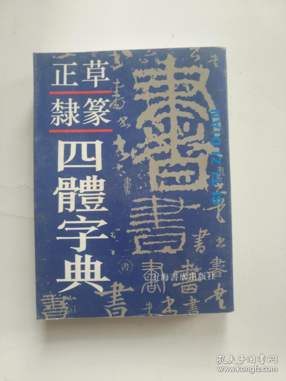正草隶篆四体字典