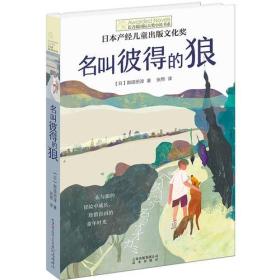 长青藤国际大奖小说书系：名叫彼得的狼