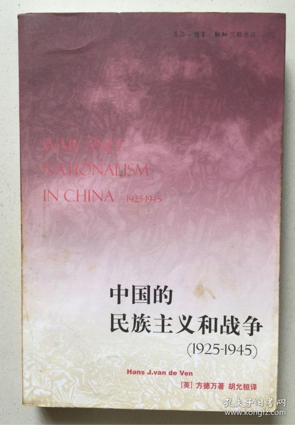 中国的民族主义和战争:(1925-1945)