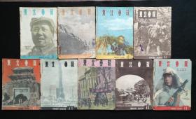 1948年《东北画报》9册（总第38--46期）