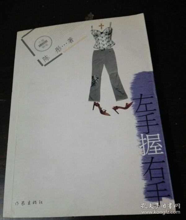 左手和 右手 张炜炜  著/ 作家出版社/ 2015-10/ 平装 京海书屋 北京