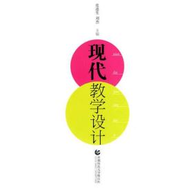 现代教学设计皮连生刘杰首都师范大学出版社