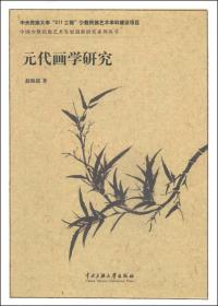 中国少数民族艺术发展创新研究系列丛书：元代画学研究