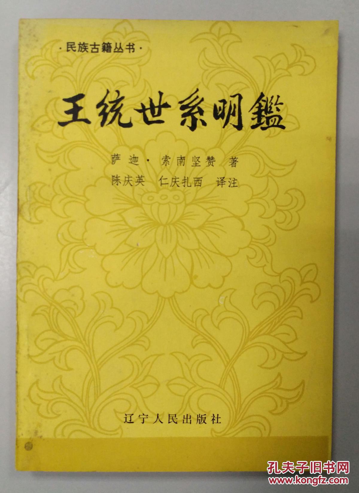 王统世系明鉴_萨迦·索南坚赞著 陈庆英,仁庆扎西 译注_孔夫子旧书网