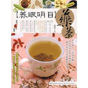 【养眼明目】药茶——经典药茶良方丛书