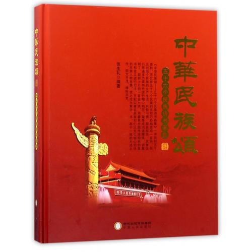 中华民族颂——五十六个民族诗书画集（精装）