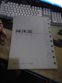当代中国书画名家系列《 陈洙龙作品选集 》  （新郝3）