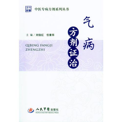 氣病方劑證治