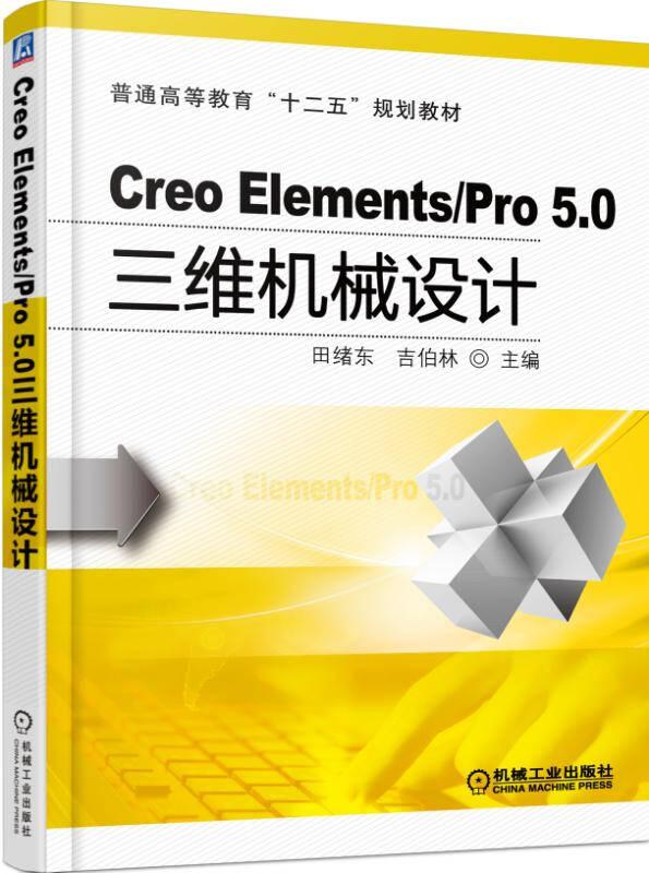 特价现货！ CreoElements/Pro5.0三维机械设计 田绪东、吉伯林  编 机械工业出版社 9787111496847
