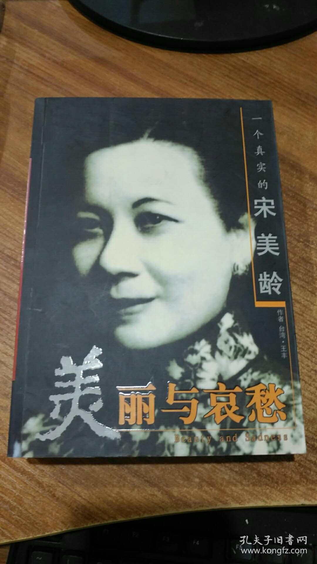 美丽与哀愁:一个真实的林徽因_田时雨编_孔夫子旧书网