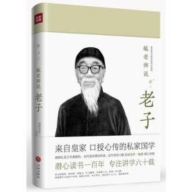 （精装）毓老师说老子